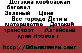 Детский ковбойский беговел Small Rider Ranger (Зеленый) › Цена ­ 2 050 - Все города Дети и материнство » Детский транспорт   . Алтайский край,Яровое г.